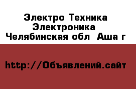 Электро-Техника Электроника. Челябинская обл.,Аша г.